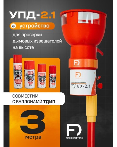 УПД-2.1 Расширенный комплект. Устройство проверки дымовых датчиков. FireDetectors в Ессентуках