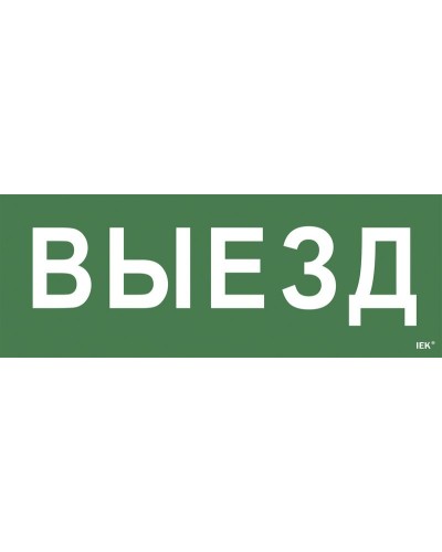 Самоклеящаяся этикетка Выезд (LPC10-1-24-09-VIEZD). Самоклеящаяся этикетка 240х90 мм. IEK в Ессентуках