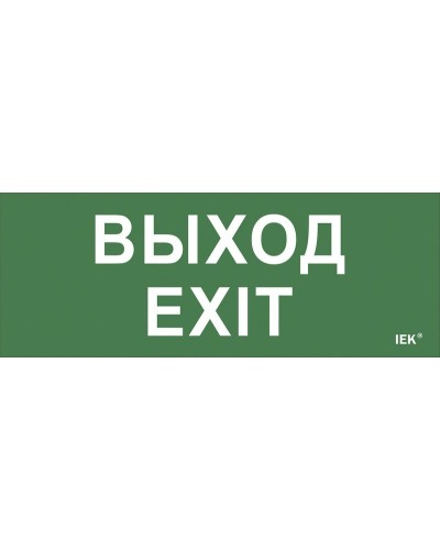 Самоклеящаяся этикетка Выход-EXIT (LPC10-1-24-09-VYHD). Самоклеящаяся этикетка 240х90 мм. IEK в Ессентуках