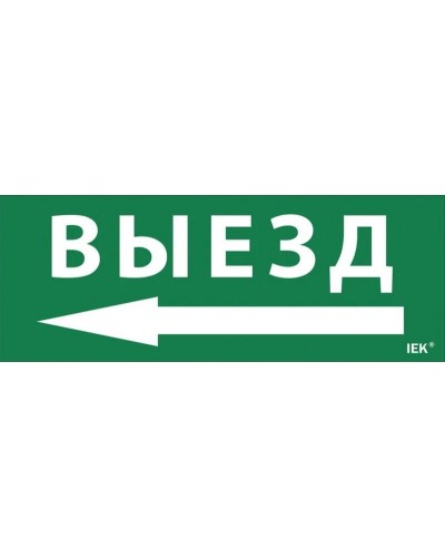 Самоклеящаяся этикетка Выезд/стрелка налево для ССА 1005 (LPC10-1-35-13-VZNAL). Самоклеящаяся этикетка. IEK в Ессентуках
