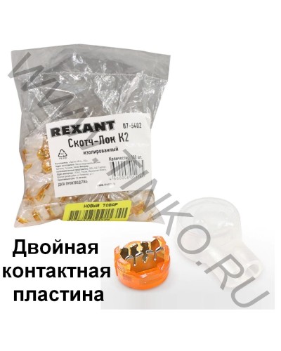 Скотч-лок изолированный К-2, (d=0,4-0,9 мм), D=2,08 мм (100 шт)(07-5402). Скотч-лок изолированный. Rexant в Ессентуках