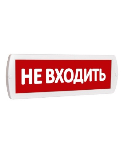 Т 220 Не входить. Оповещатель охранно-пожарный световой (табло). SLT в Ессентуках