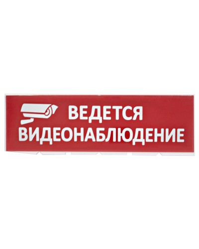 Сменное табло Ведется видеонаблюдение красный фон для Топаз (SQ0349-0222). Надпись сменная для Топаз. TDM ЕLECTRIC в Ессентуках