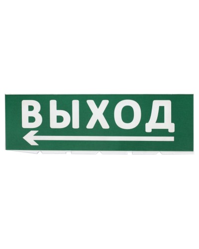 Сменное табло Выход, стрелка налево зеленый фон для Топаз (SQ0349-0219). Надпись сменная для Топаз. TDM ЕLECTRIC в Ессентуках