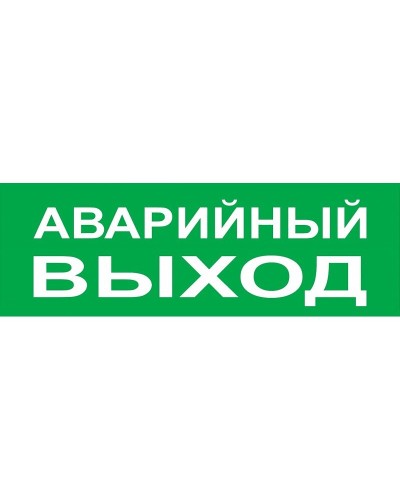 Сменное табло Аварийный выход зеленый фон для Топаз (SQ0349-0210). Надпись сменная для Топаз. TDM ЕLECTRIC в Ессентуках