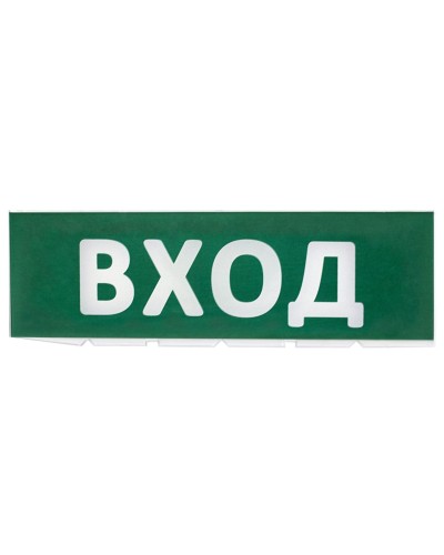 Сменное табло Вход зеленый фон для Топаз (SQ0349-0216). Надпись сменная для Топаз. TDM ЕLECTRIC в Ессентуках