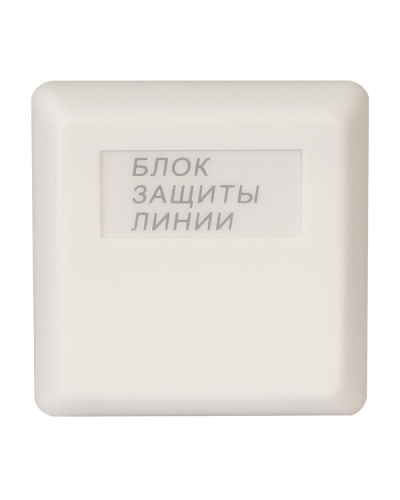 БЗЛ исп.01. Блок защиты линии. Болид в Ессентуках