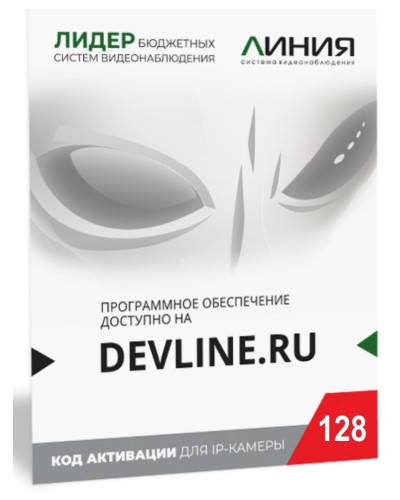 Линия IP 128, в коробке. Программное обеспечение для IP систем видеонаблюдения. ДевЛайн в Ессентуках