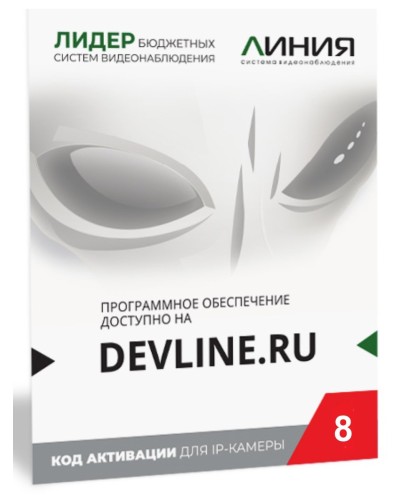 Линия IP 8, в коробке. Программное обеспечение для IP систем видеонаблюдения. ДевЛайн в Ессентуках