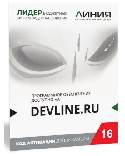Линия IP 16, в коробке. Программное обеспечение для IP систем видеонаблюдения. ДевЛайн в Ессентуках