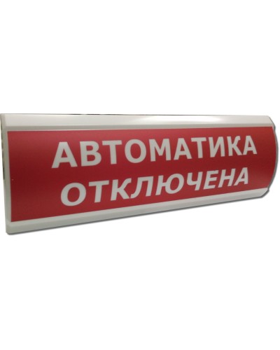 ЛЮКС-24 Автоматика отключена. Оповещатель охранно-пожарный световой (табло). Электротехника и Автоматика в Ессентуках