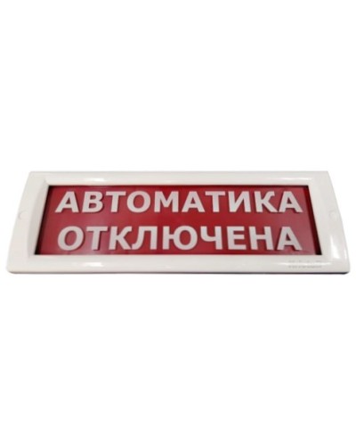 КРИСТАЛЛ-24 Автоматика отключена. Оповещатель охранно-пожарный световой (табло). Электротехника и Автоматика в Ессентуках