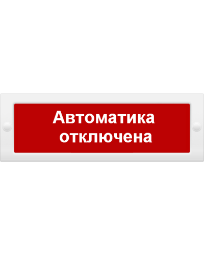 М-24 СН Автоматика отключена. Оповещатель охранно-пожарный световой (табло). ИП Раченков А.В. в Ессентуках