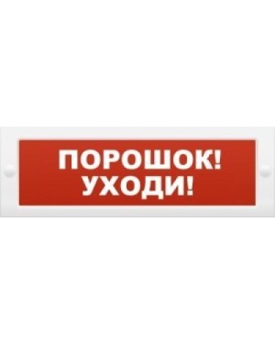 М-12 Порошок-уходи. Оповещатель охранно-пожарный световой (табло). ИП Раченков А.В. в Ессентуках