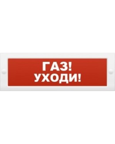 М-24-З Газ уходи. Оповещатель охранно-пожарный комбинированный свето-звуковой (табло). ИП Раченков А.В. в Ессентуках