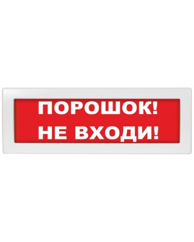 М-24 Порошок не входи. Оповещатель охранно-пожарный световой (табло). ИП Раченков А.В. в Ессентуках