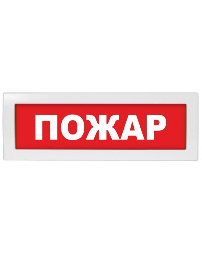 М-12 Пожар. Оповещатель охранно-пожарный световой (табло). ИП Раченков А.В. в Ессентуках