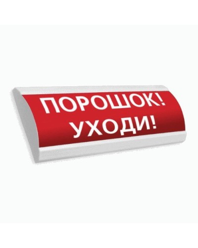 Сфера ПРЕМИУМ (24В, скрытая надпись) Порошок уходи. Оповещатель охранно-пожарный световой (табло). Компания СМД в Ессентуках