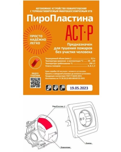 ПироПластина АСТ-Р new (уп. 10 шт). Автономная установка пожаротушения с ТЕРМА-ОТВ. МТС Снабжение в Ессентуках