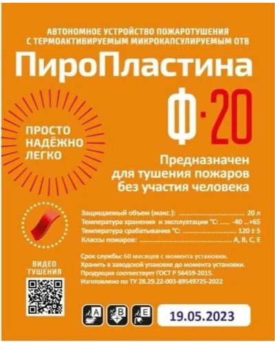ПироПластина Ф-20 new. Автономная установка пожаротушения с ТЕРМА-ОТВ. МТС Снабжение в Ессентуках