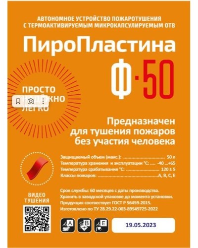ПироПластина Ф-50 new. Автономная установка пожаротушения с ТЕРМА-ОТВ. МТС Снабжение в Ессентуках