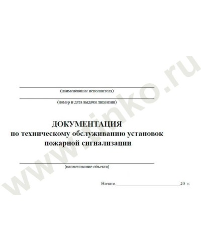 Документация по техническому обслуживанию систем пожарной сигнализации. Журнал по пожарной безопасности. Прочие российские в Ессентуках