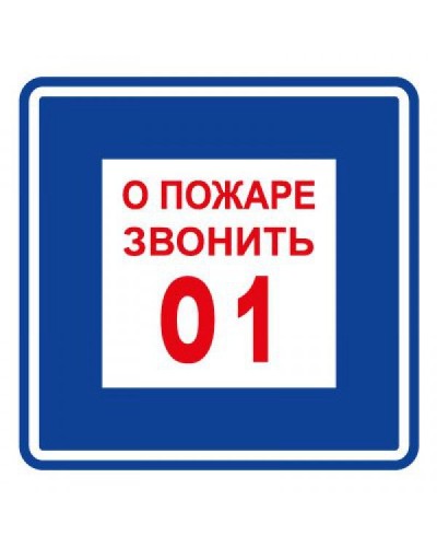 Плёнка (В 01) о пожаре звонить 101. Пленка. Прочие российские в Ессентуках