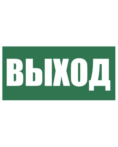 Плёнка (Е-22) Указатель выхода. Пленка. Прочие российские в Ессентуках
