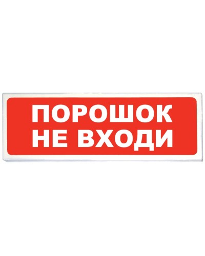 Призма-102 вар. 06 Порошок не входи. Оповещатель охранно-пожарный световой (табло). Сибирский Арсенал в Ессентуках