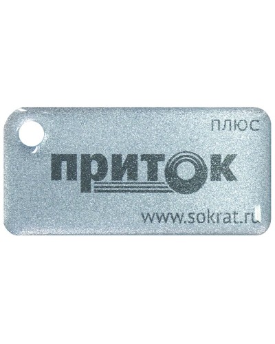 Приток-NFC+. Бесконтактный брелок. СОКРАТ в Ессентуках