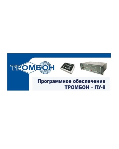 Тромбон-ПУ-М-ПО. Программное обеспечение. ТРОМБОН в Ессентуках