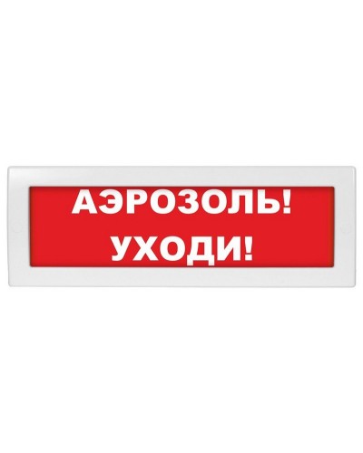 Молния-24 Аэрозоль уходи. Оповещатель охранно-пожарный световой (табло). ВИСТЛ в Ессентуках