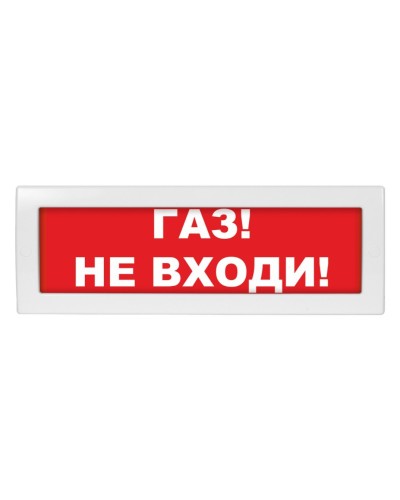 Молния-24-З Газ не входи. Оповещатель охранно-пожарный комбинированный свето-звуковой (табло). ВИСТЛ в Ессентуках