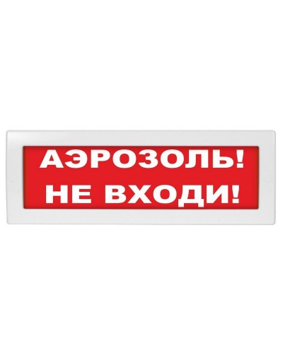 Молния-12 Аэрозоль не входи. Оповещатель охранно-пожарный световой (табло). ВИСТЛ в Ессентуках