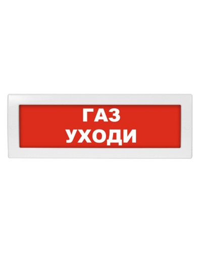Молния-12 Газ уходи. Оповещатель охранно-пожарный световой (табло). ВИСТЛ в Ессентуках