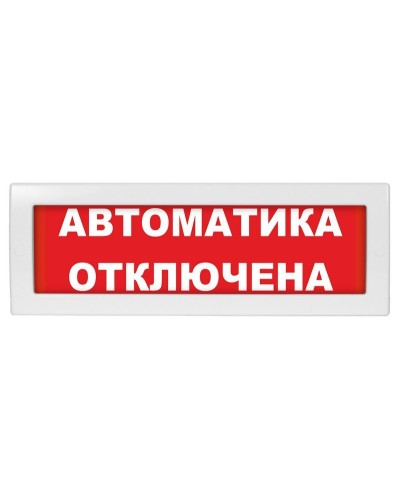 Молния-24-З Автоматика отключена. Оповещатель охранно-пожарный комбинированный свето-звуковой (табло). ВИСТЛ в Ессентуках